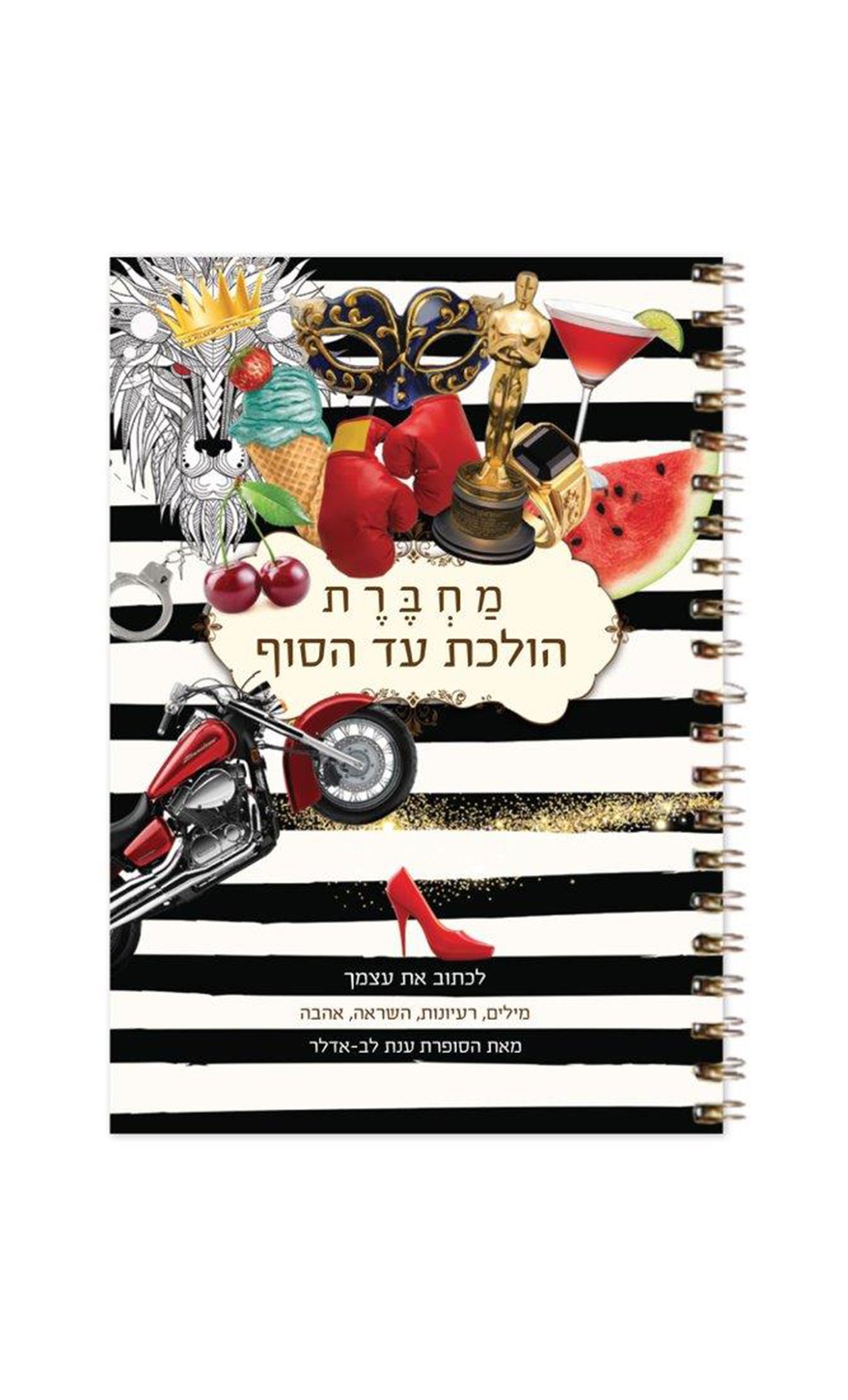 מחברת הולכת עד הסוף